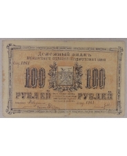 100 рублей 1917 Оренбург. 1261. арт. 2820